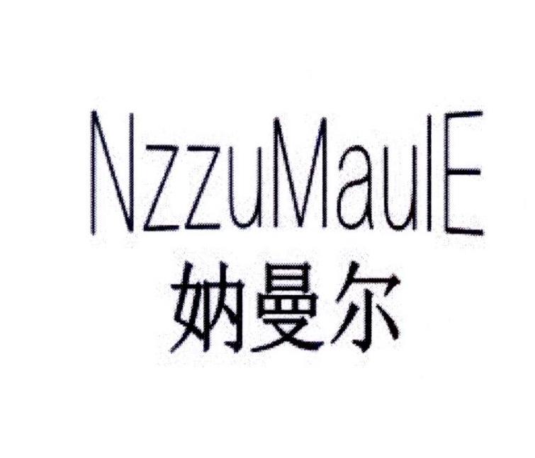 妠曼尔 NZZUMAULE