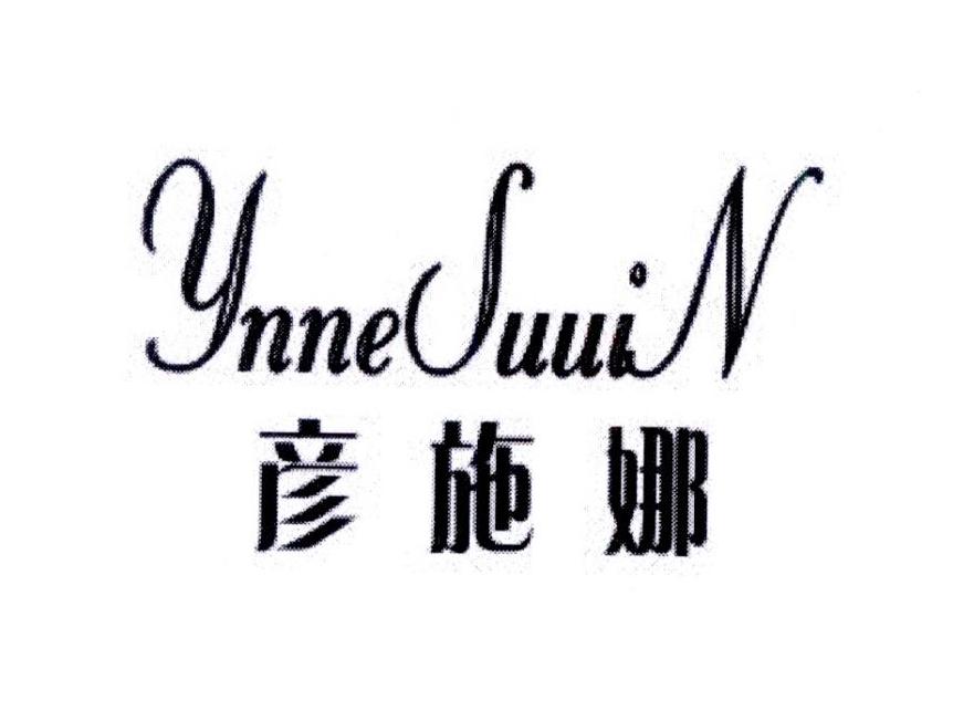 彦施娜 YNNE SUUI N