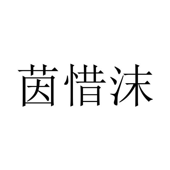 茵惜沫