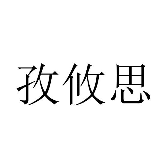 孜攸思