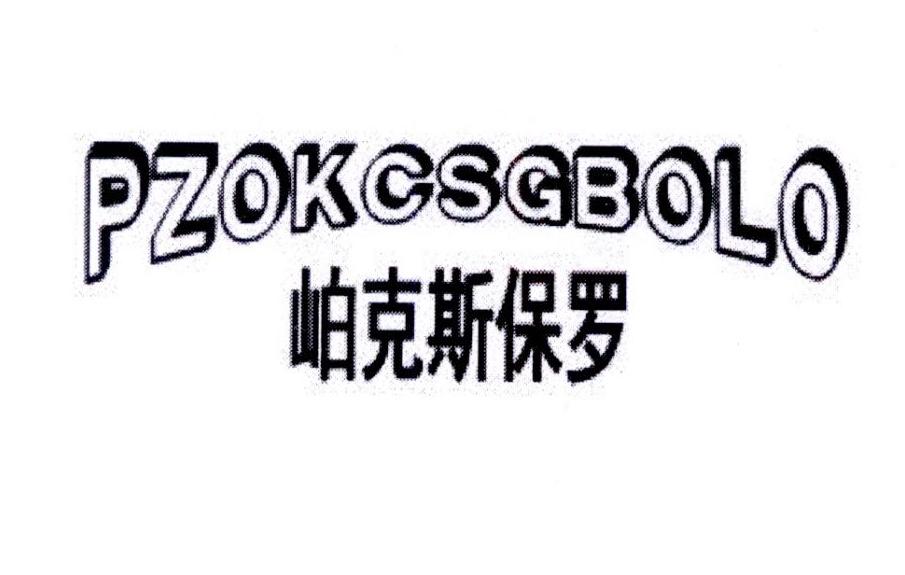 岶克斯保罗 PZOKCSGBOLO