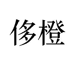 侈橙