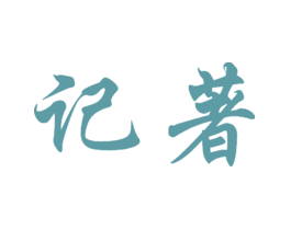 记著