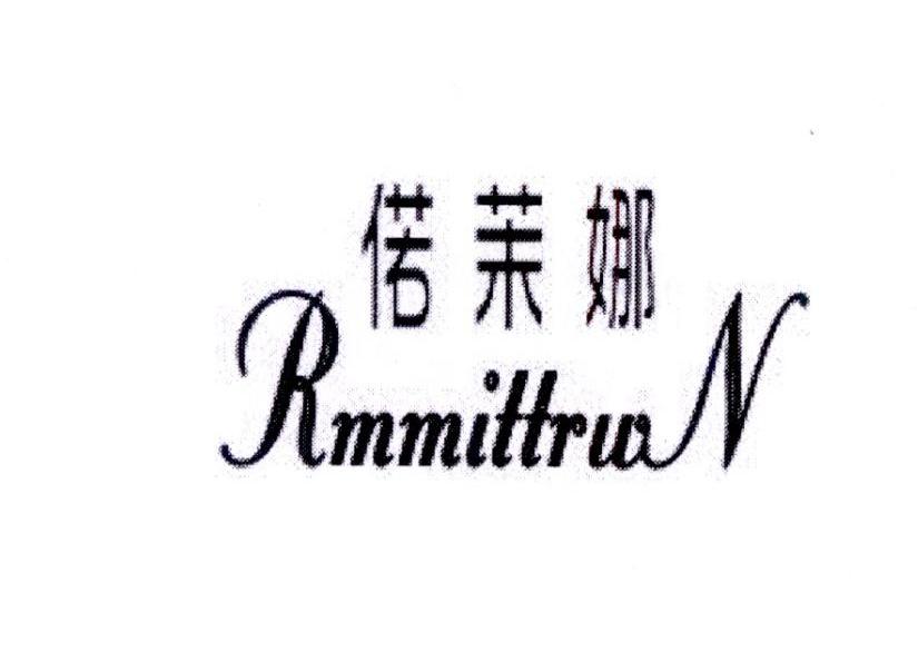 偌茉娜 RMMITTRWN