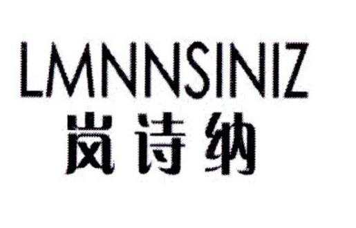 岚诗纳 LMNNSINIZ