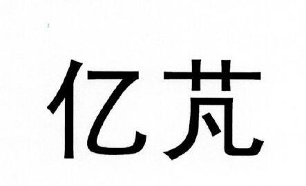 亿芃