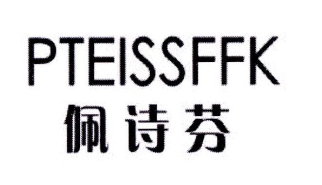 佩诗芬 PTEISSFFK