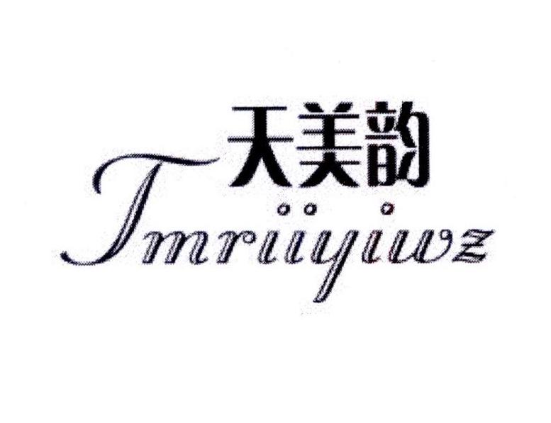 天美韵 TMRIIYIWZ