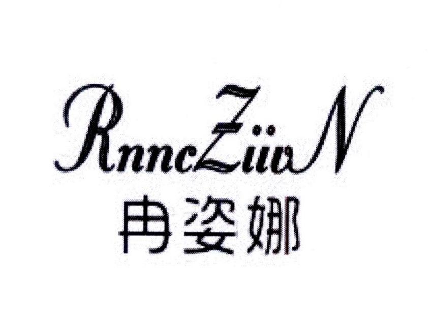 冉姿娜 RNNC ZIIV N