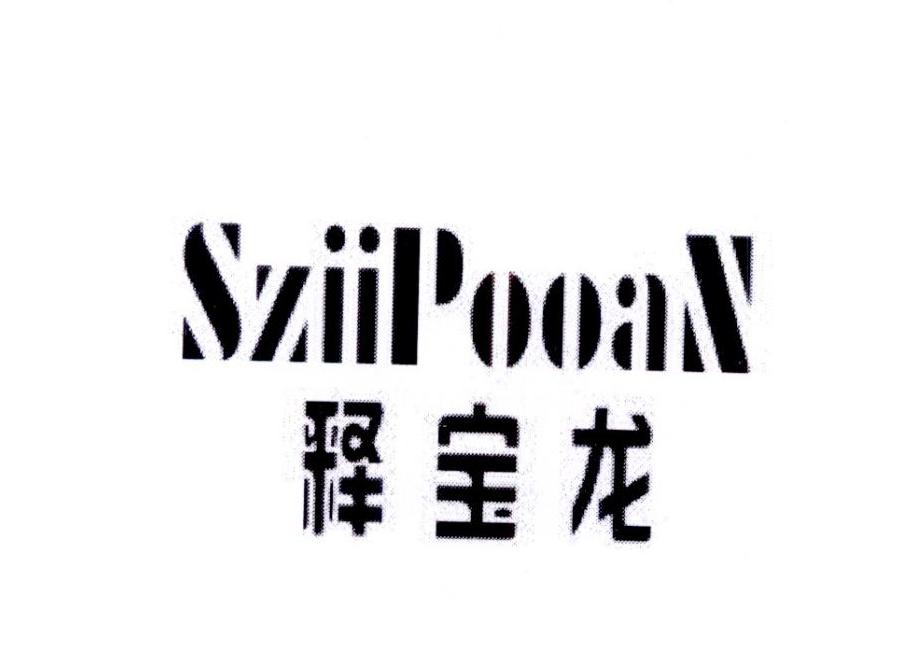 释宝龙 SZIIPOOAN