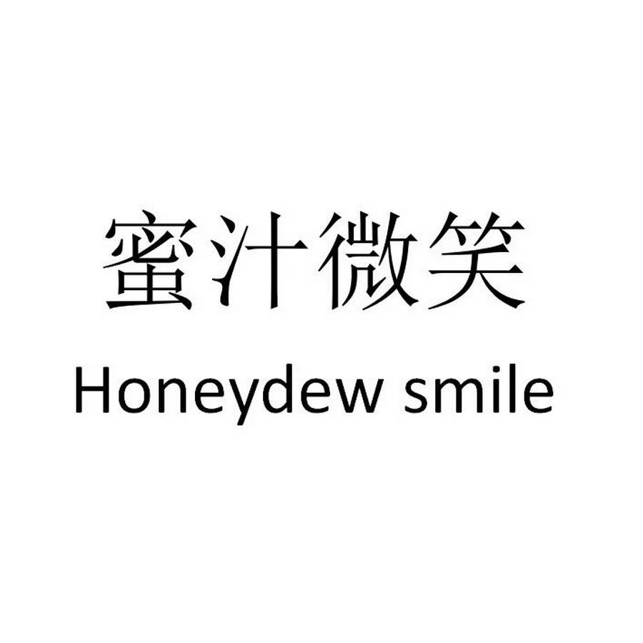 蜜汁微笑  HONEYDEW SMILE