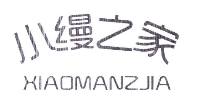 小缦之家 XIAOMANZJIA