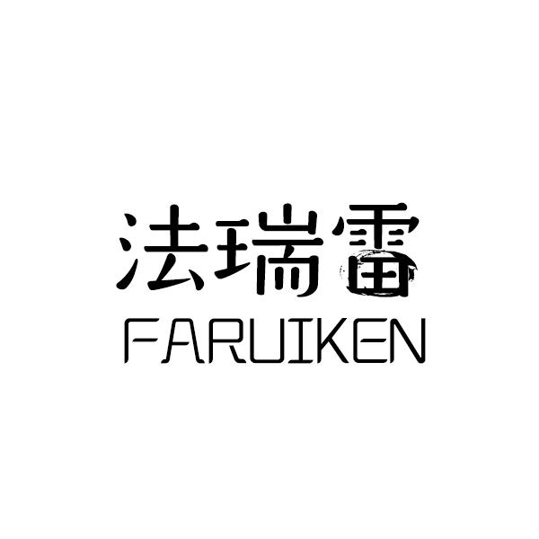 法瑞雷 FARUIKEN