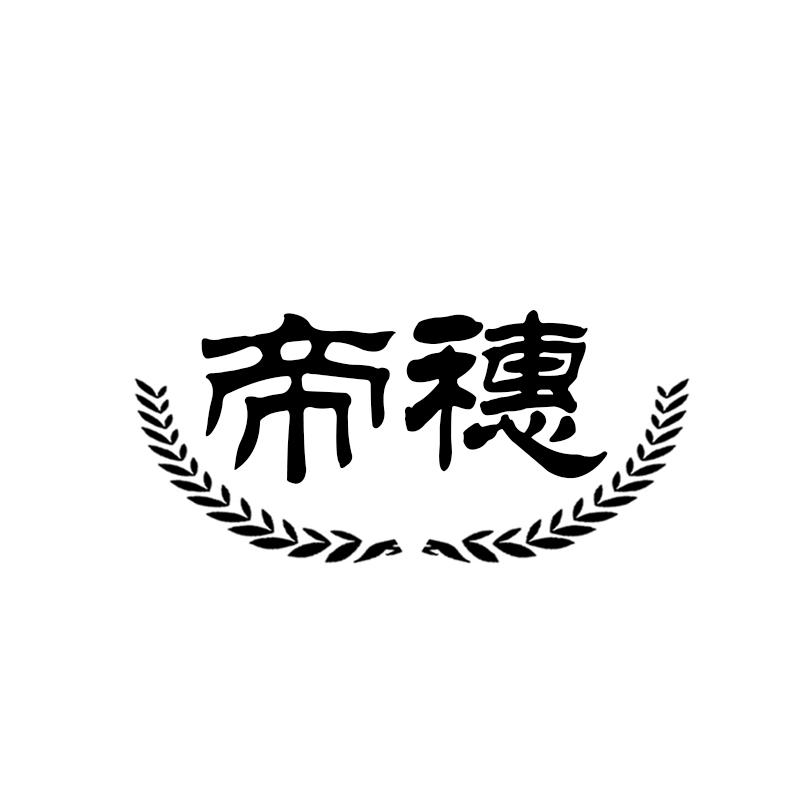 帝穗