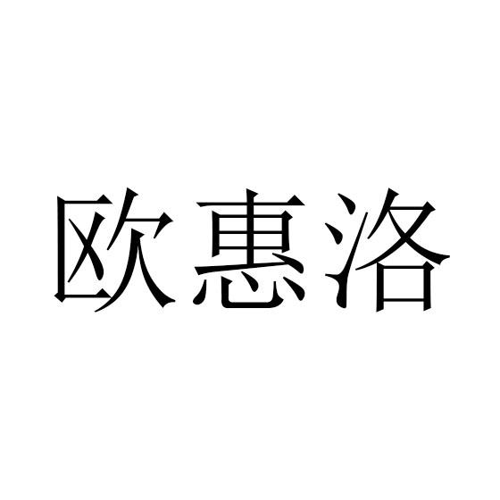 欧惠洛