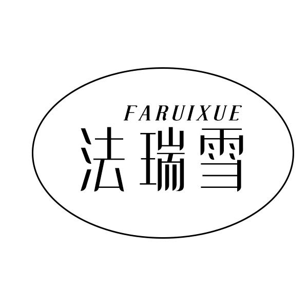 法瑞雪
