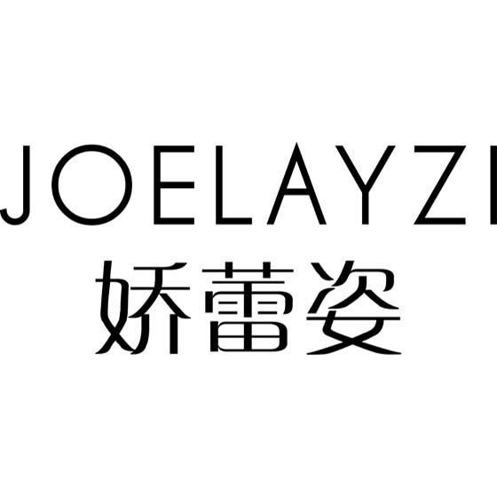 娇蕾姿 JOELAYZI