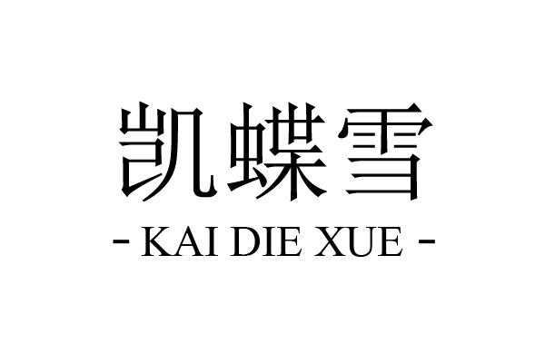 凯蝶雪