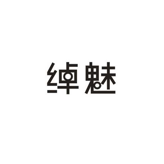 绰魅