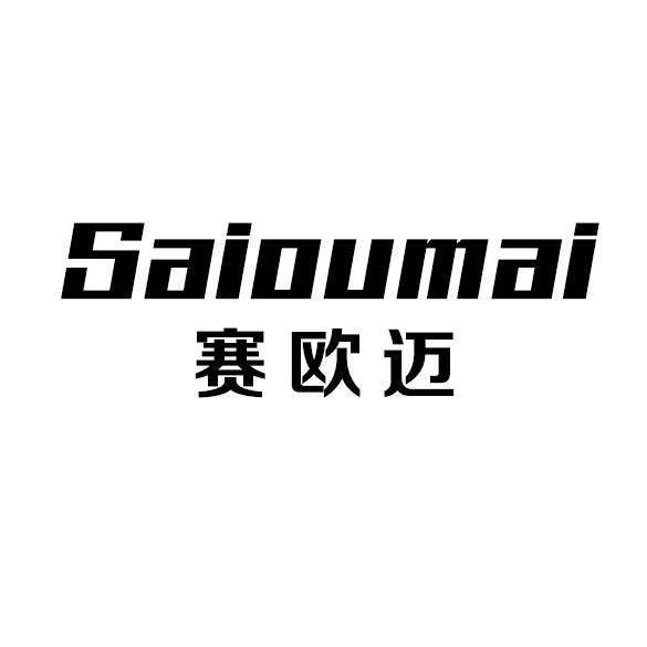 赛欧迈