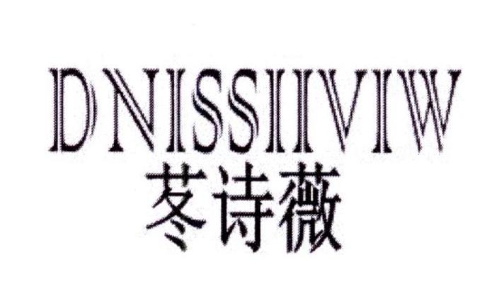苳诗薇 DNISSIIVIW