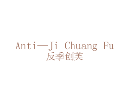 反季创芙 ANTI-JI CHUANG FU