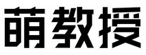 萌教授