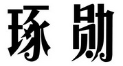 琢勋