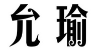 允瑜
