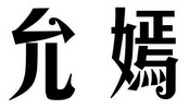 允嫣