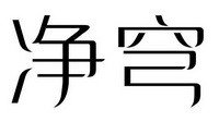 净穹