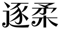 逐柔