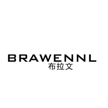 布拉文 BRAWENNL