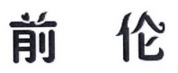 前伦