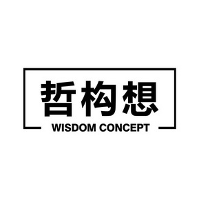 哲构想 WISDOM CONCEPT