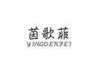 茵歌菲 YINGOERFEI
