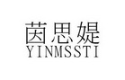 茵思媞 YINMSSTI
