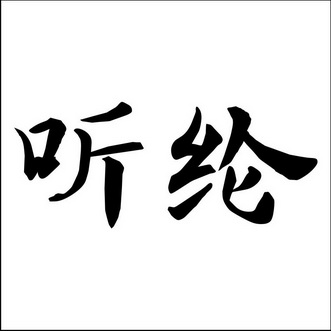 听纶
