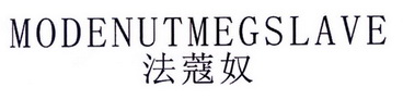 法蔻奴  MODENUTMEGSLAVE
