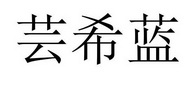 芸希蓝