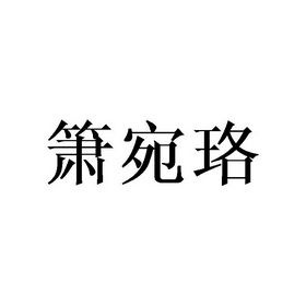 箫宛珞