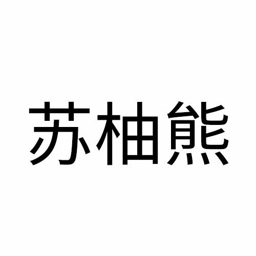 苏柚熊