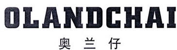 奥兰仔 OLANDCHAI