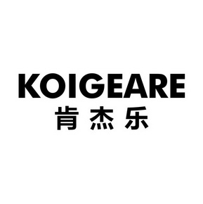 肯杰乐 KOIGEARE