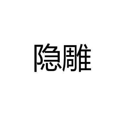 隐雕