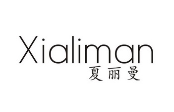 夏丽曼