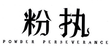粉执 POWDER PERSEVERANCE
