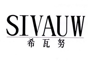 希瓦努 SIVAUW