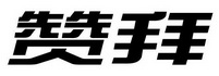 赞拜