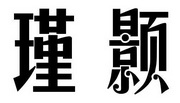 瑾颢